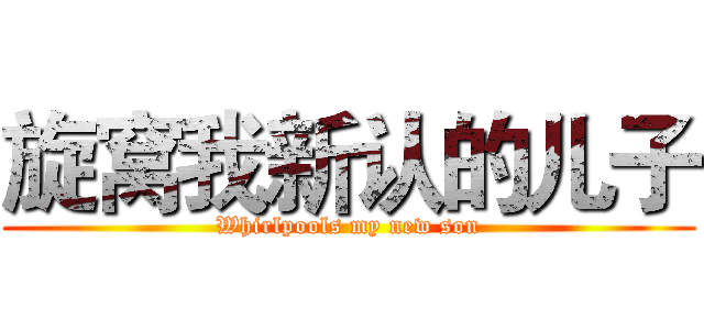 旋窝我新认的儿子 (Whirlpools my new son)