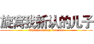 旋窝我新认的儿子 (Whirlpools my new son)