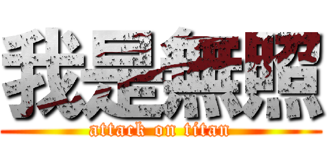 我是無照 (attack on titan)
