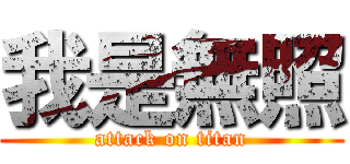 我是無照 (attack on titan)