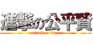 進撃の公平賢 (attack on titan)