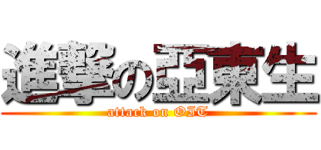 進撃の亞東生 (attack on OIT)