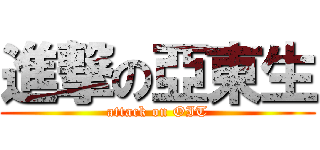 進撃の亞東生 (attack on OIT)