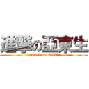 進撃の亞東生 (attack on OIT)