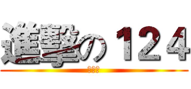 進擊の１２４ (馬千琇)