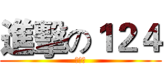 進擊の１２４ (馬千琇)