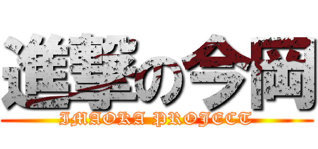 進撃の今岡 (IMAOKA PROJECT)