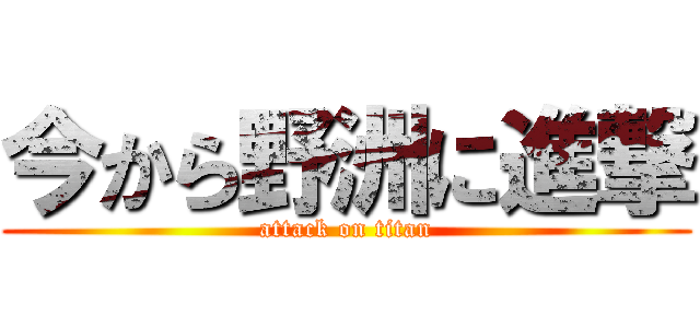 今から野洲に進撃 (attack on titan)