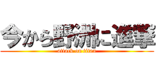 今から野洲に進撃 (attack on titan)