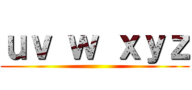 ｕｖ ｗ ｘｙｚ ()