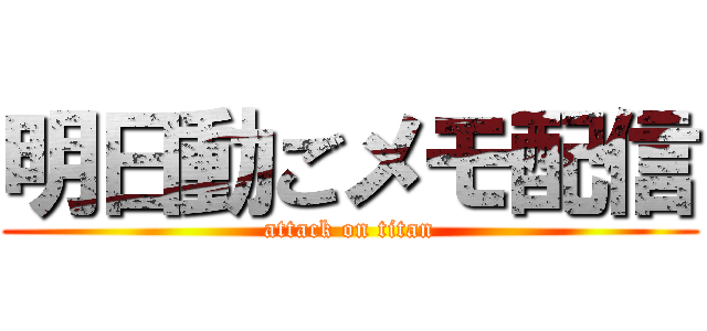 明日動ごメモ配信 (attack on titan)