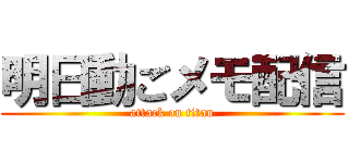 明日動ごメモ配信 (attack on titan)