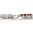 明日動ごメモ配信 (attack on titan)