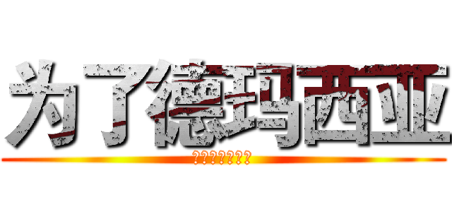 为了德玛西亚 (啦啦啦德玛西亚)