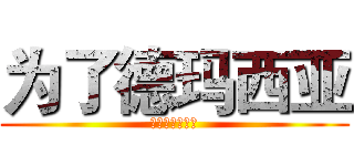 为了德玛西亚 (啦啦啦德玛西亚)