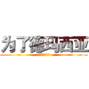 为了德玛西亚 (啦啦啦德玛西亚)