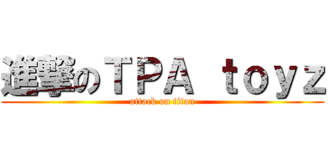 進撃のＴＰＡ ｔｏｙｚ (attack on titan)