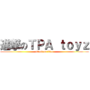 進撃のＴＰＡ ｔｏｙｚ (attack on titan)