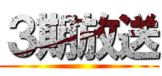 ３期放送 ()