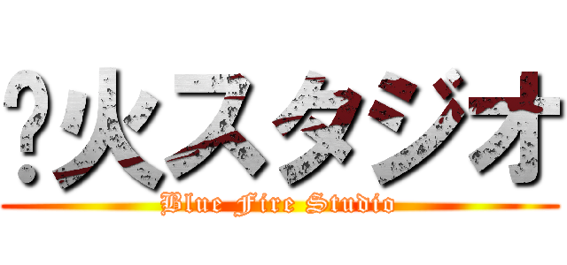 蓝火スタジオ (Blue Fire Studio)