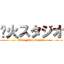 蓝火スタジオ (Blue Fire Studio)