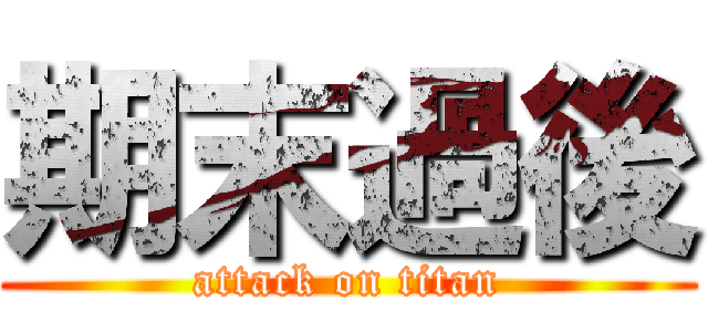 期末過後 (attack on titan)