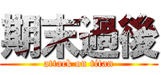 期末過後 (attack on titan)