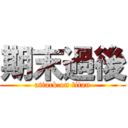 期末過後 (attack on titan)