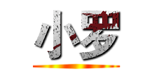小罗 ()