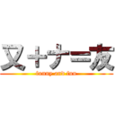 又＋ナ＝友 (funny and fun)