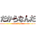 だからなんだ (So What)