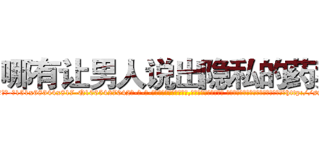 哪有让男人说出隐私的药卖 (哪有让男人说出隐私的药卖【电-话151x68344x817-Q1065427042元-吉-药-业】我们做的是长期生意,靠的是老客户长期支持 哪有让男人说出隐私的药卖在发表了一篇http://sngk.net/l1MvEk

参考消息网我们做的是长期生意,靠的是老客户长期支持也许我们早该意识到，就连鲍勃·霍斯金斯（金球奖戏剧类电影男主角 
)