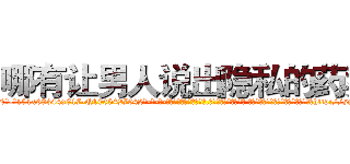 哪有让男人说出隐私的药卖 (哪有让男人说出隐私的药卖【电-话151x68344x817-Q1065427042元-吉-药-业】我们做的是长期生意,靠的是老客户长期支持 哪有让男人说出隐私的药卖在发表了一篇http://sngk.net/l1MvEk

参考消息网我们做的是长期生意,靠的是老客户长期支持也许我们早该意识到，就连鲍勃·霍斯金斯（金球奖戏剧类电影男主角 
)