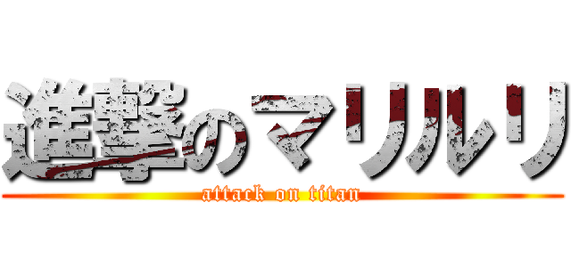 進撃のマリルリ (attack on titan)