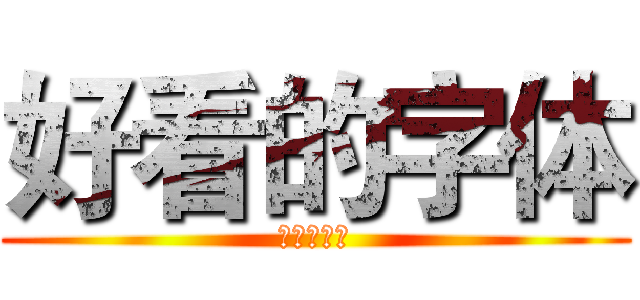 好看的字体 (好看的字体)