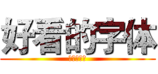 好看的字体 (好看的字体)