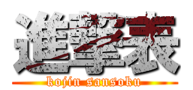 進撃表 (kojin sansoku)