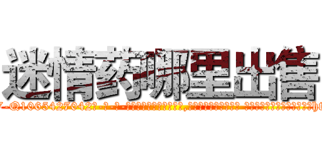 迷情药哪里出售 (迷情药哪里出售【电-话151x68344x817-Q1065427042元-吉-药-业】我们做的是长期生意,靠的是老客户长期支持 迷情药哪里出售在发表了一篇http://sngk.net/tMF82C

参考消息网我们做的是长期生意,靠的是老客户长期支持也许我们早该意识到，就连鲍勃·霍斯金斯（金球奖戏剧类电影男主角 
)