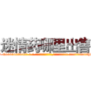 迷情药哪里出售 (迷情药哪里出售【电-话151x68344x817-Q1065427042元-吉-药-业】我们做的是长期生意,靠的是老客户长期支持 迷情药哪里出售在发表了一篇http://sngk.net/tMF82C

参考消息网我们做的是长期生意,靠的是老客户长期支持也许我们早该意识到，就连鲍勃·霍斯金斯（金球奖戏剧类电影男主角 
)