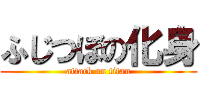 ふじつぼの化身 (attack on titan)
