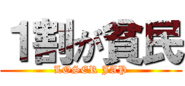 １割が貧民 (LOSER JAP)