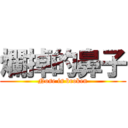 爛掉的鼻子 (Nose is broken)