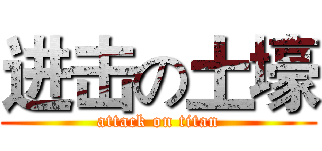 进击の土壕 (attack on titan)