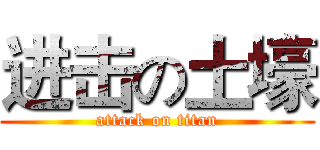 进击の土壕 (attack on titan)
