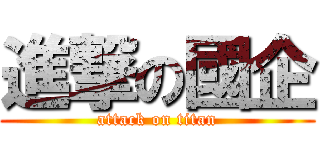 進撃の國企 (attack on titan)