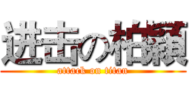 进击の柏穎 (attack on titan)