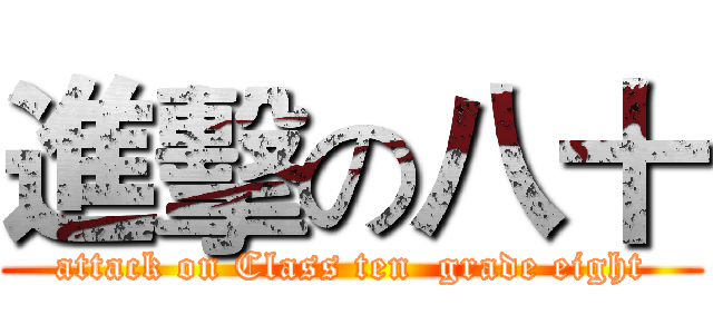 進擊の八十 (attack on Class ten  grade eight)