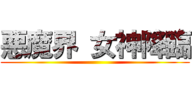 悪魔界 女神降臨 ()