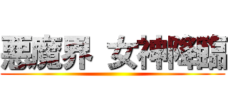 悪魔界 女神降臨 ()