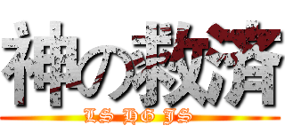 神の救済 (LS HG JS)